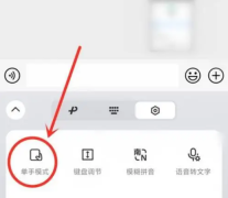 微信键盘怎么关闭单手模式 微信键盘关闭单手模式教程介绍