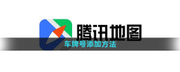 腾讯地图怎么添加车牌 车牌号添加方法