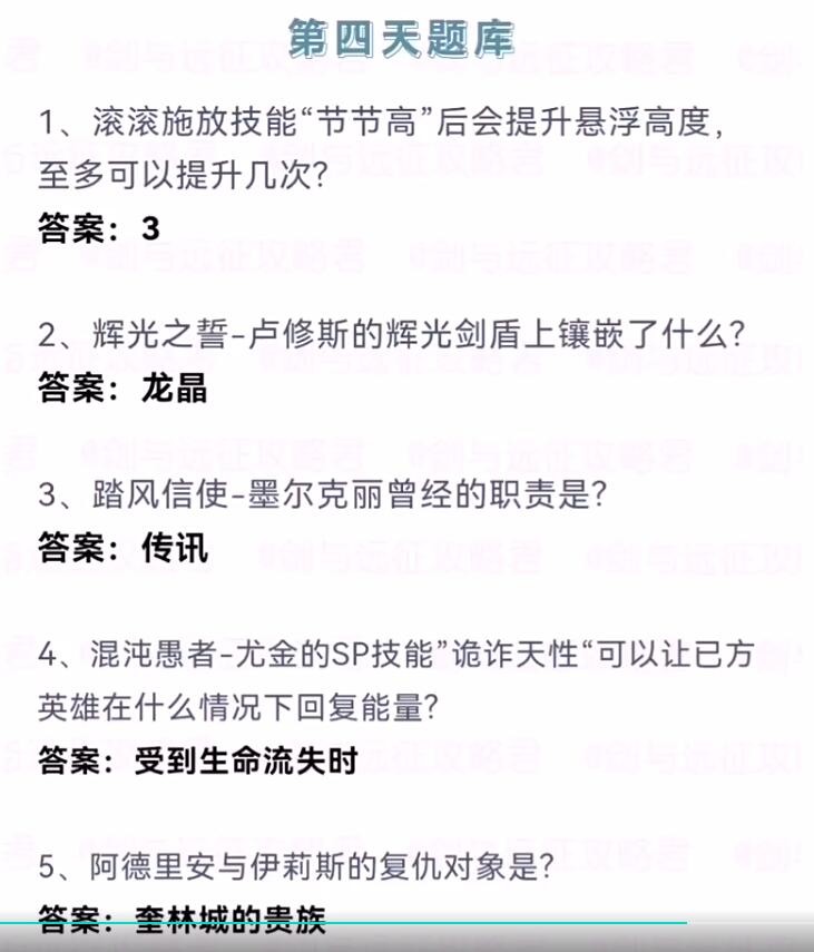 《剑与远征》诗社竞答2024年7月第四天答案分享