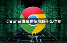 chrome收藏夹在电脑什么位置