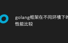 golang框架在不同环境下的性能比较