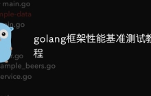 golang框架性能基准测试教程