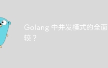 Golang 中并发模式的全面比较？