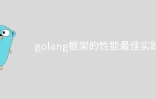 golang框架的性能最佳实践