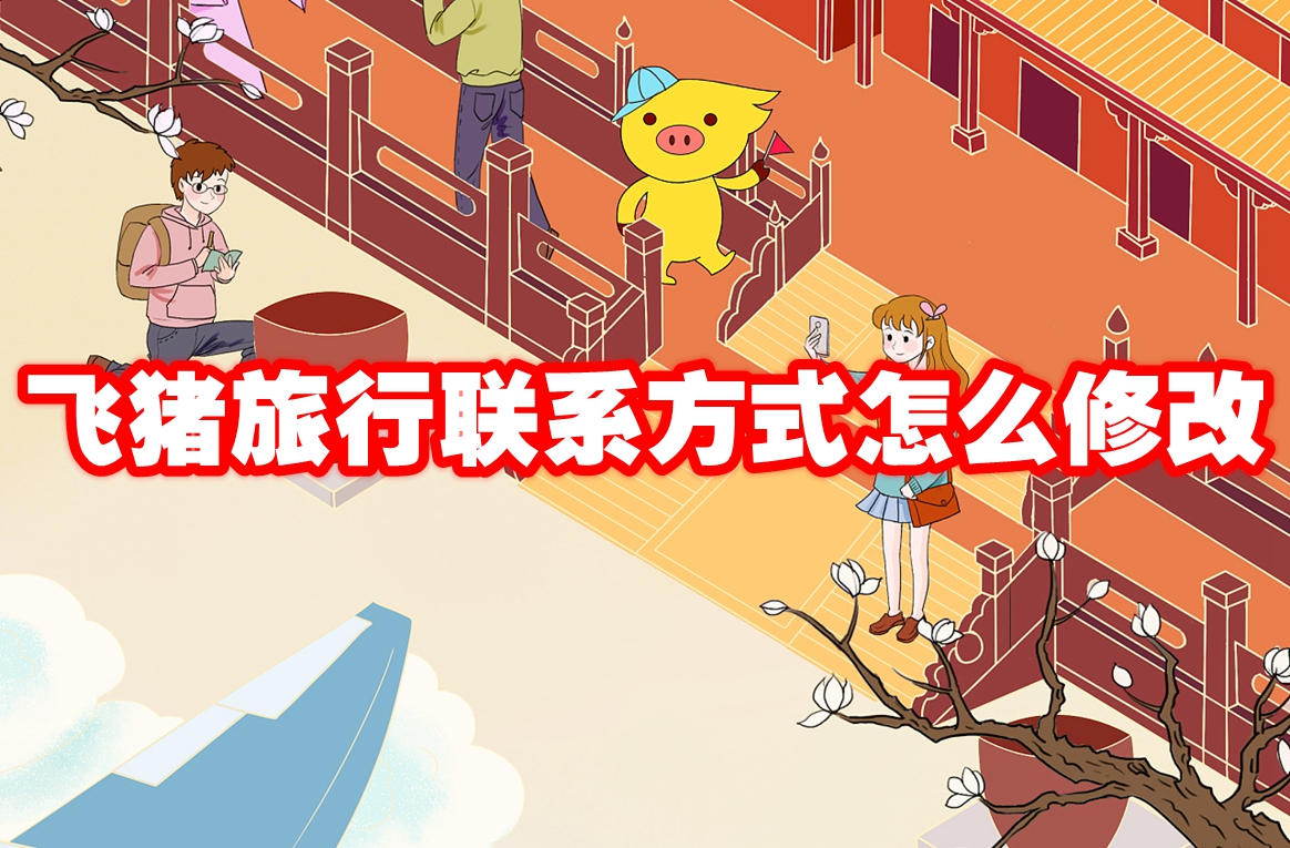飞猪旅行联系方式怎么修改 飞猪旅行联系方式修改方法