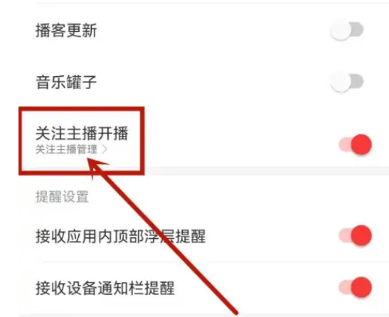 网易云音乐怎么设置主播开播提醒 网易云音乐打开主播开播提醒教程分享