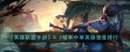 《英雄联盟手游》5.2版本中单英雄强度排行