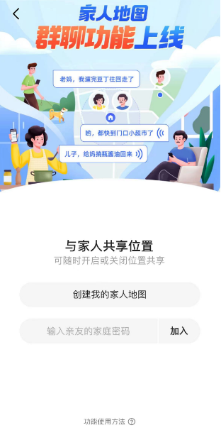 高德地图怎么创建家人地图 高德地图创建家人地图步骤分享