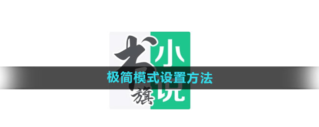 书旗小说怎么设置极简模式 极简模式设置方法