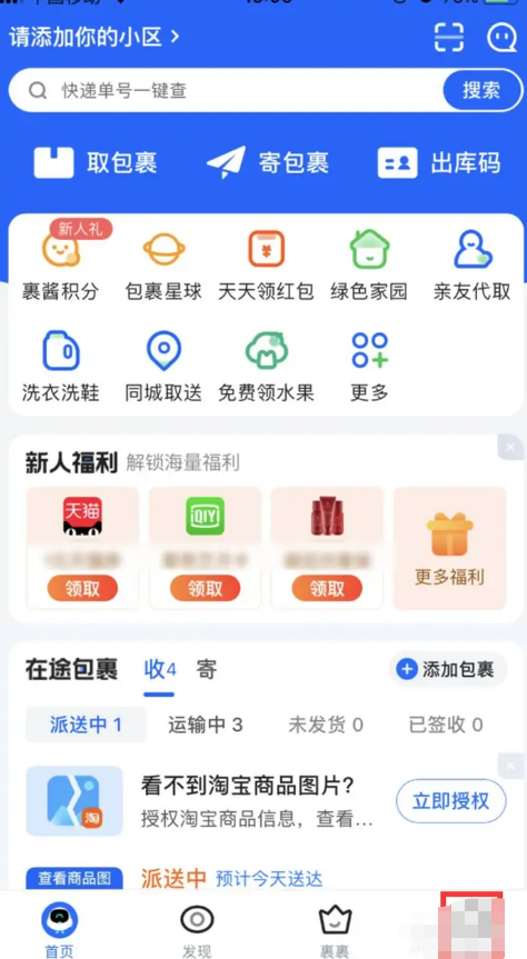 菜鸟裹裹怎么关闭允许展示包裹合成图片 菜鸟裹裹关闭允许展示包裹合成图片教程方式