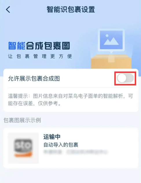 菜鸟裹裹怎么关闭允许展示包裹合成图片 菜鸟裹裹关闭允许展示包裹合成图片教程方式