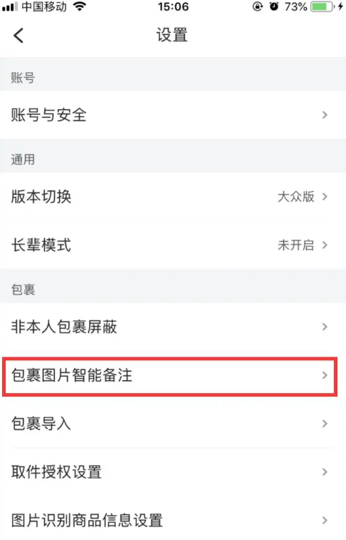 菜鸟裹裹怎么关闭允许展示包裹合成图片 菜鸟裹裹关闭允许展示包裹合成图片教程方式