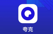 夸克浏览器怎么开启防追踪功能 夸克浏览器防追踪功能开启教程分享