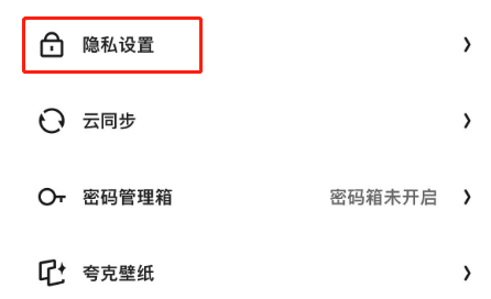 夸克浏览器怎么开启防追踪功能 夸克浏览器防追踪功能开启教程分享