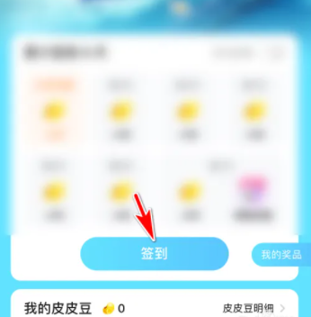 皮皮陪玩怎么完成签到任务 皮皮陪玩进行完成签到任务操作方法