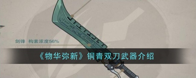 《物华弥新》铜青双刀武器介绍