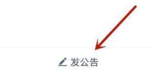 企业微信怎么发布公告 企业微信发布公告教程