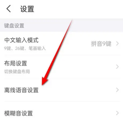 kk键盘怎么设置离线语音 kk键盘设置离线语音