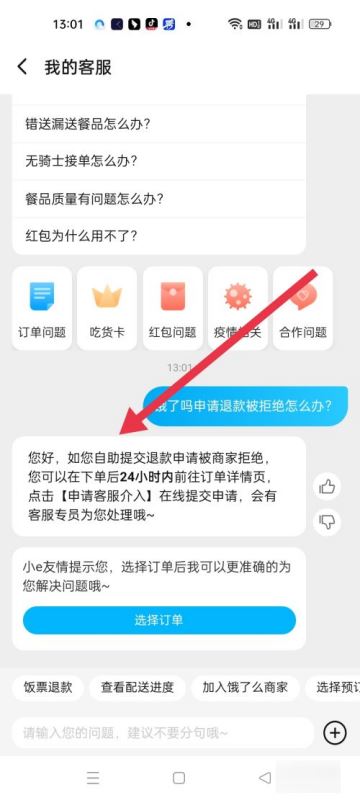 饿了么客服介入在哪里 饿了么客服介入操作教程