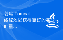 创建 Tomcat 线程池以获得更好的吞吐量