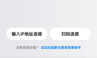 坚果控怎么连接投影仪 坚果控连接投影仪步骤介绍