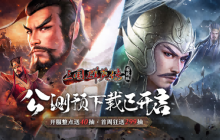 自由交易国战手游《三国群英传：国战版》公测预下载开启