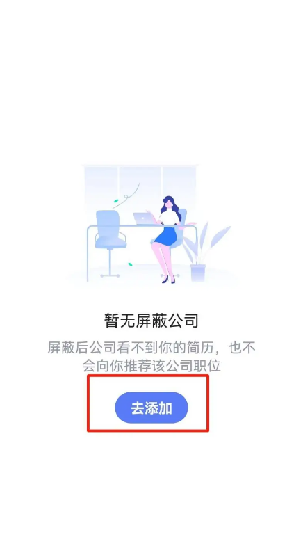 智联招聘怎么屏蔽公司 智联招聘屏蔽公司教程分享