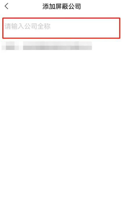 智联招聘怎么屏蔽公司 智联招聘屏蔽公司教程分享