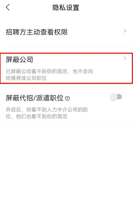 智联招聘怎么屏蔽公司 智联招聘屏蔽公司教程分享