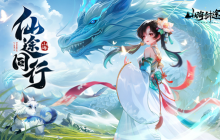 无限刷怪 《山海剑途》超炫技能暴爽体验