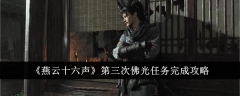 《燕云十六声》第三次佛光任务完成攻略