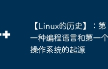 【Linux的历史】：第一种编程语言和第一个操作系统的起源