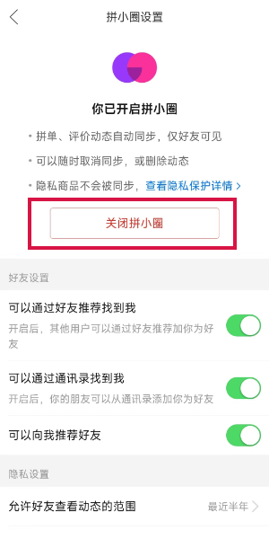 拼多多关闭拼小圈怎么操作 拼多多拼小圈关闭操作分享