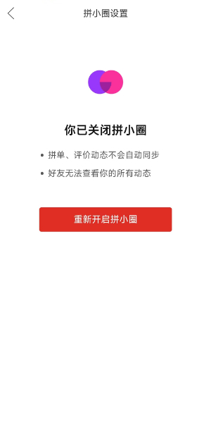 拼多多关闭拼小圈怎么操作 拼多多拼小圈关闭操作分享
