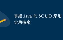 掌握 Java 的 SOLID 原则：实用指南