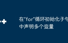 在“for”循环初始化子句中声明多个变量