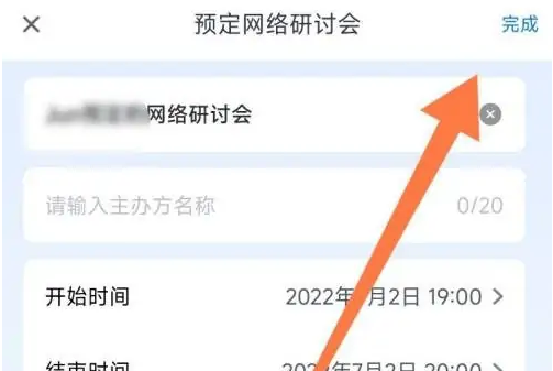腾讯会议怎么预定网络研讨会 腾讯会议预定网络研讨会的方法