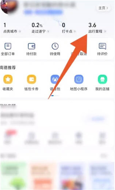 高德地图在哪查看运动轨迹 高德地图查看运动轨迹教程分享