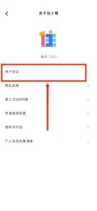 住小帮怎么查看用户协议 住小帮查看用户协议方法一览