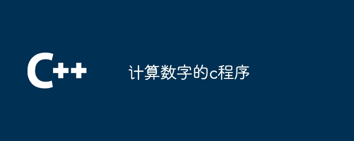 计算数字的c程序