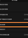 微信自动扣费业务在哪关闭 微信自动扣费业务关闭教程分享