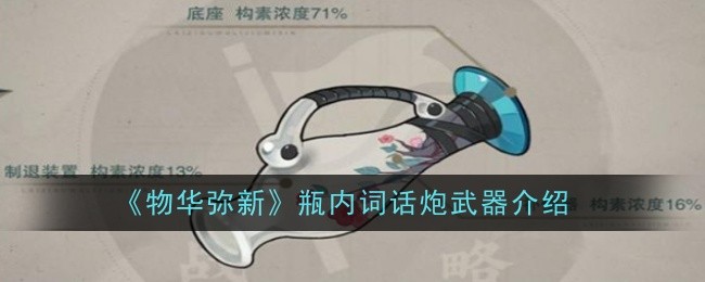 《物华弥新》瓶内词话炮武器介绍