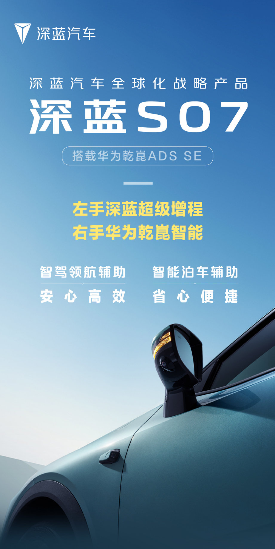 深蓝s07汽车官宣：将搭载华为乾崑 ads se + 深蓝超级增程
