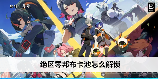 《绝区零》邦布卡池怎么解锁