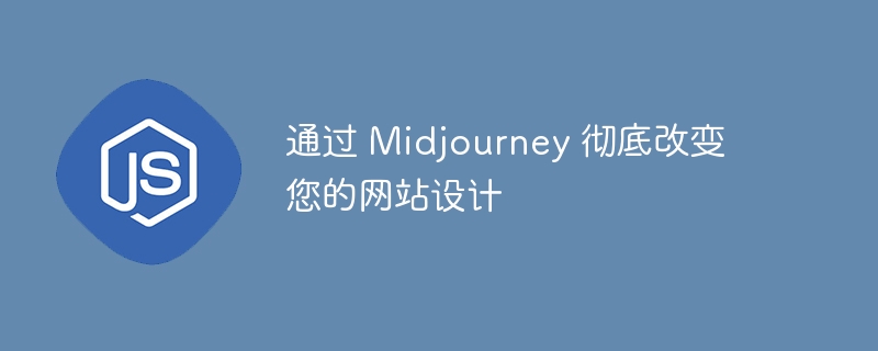 通过 midjourney 彻底改变您的网站设计