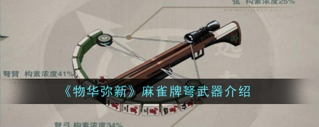 《物华弥新》麻雀牌弩武器介绍