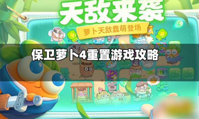 保卫萝卜4怎么清除数据重新玩 保卫萝卜4怎么重置游戏 重置游戏攻略