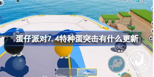《蛋仔派对》7.4特种蛋突击更新内容介绍