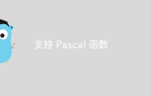 支持 Pascal 函数