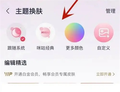 咪咕音乐怎么更换主题皮肤 咪咕音乐更换主题皮肤操作步骤